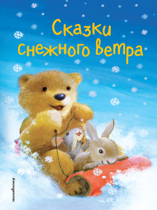 Title details for Сказки снежного ветра by Вебб, Холли - Available